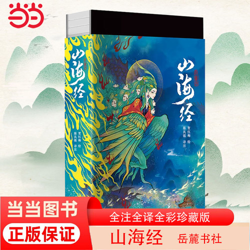 【当当网】山海经-全注全译全彩珍藏版 岳麓书社 正版书籍