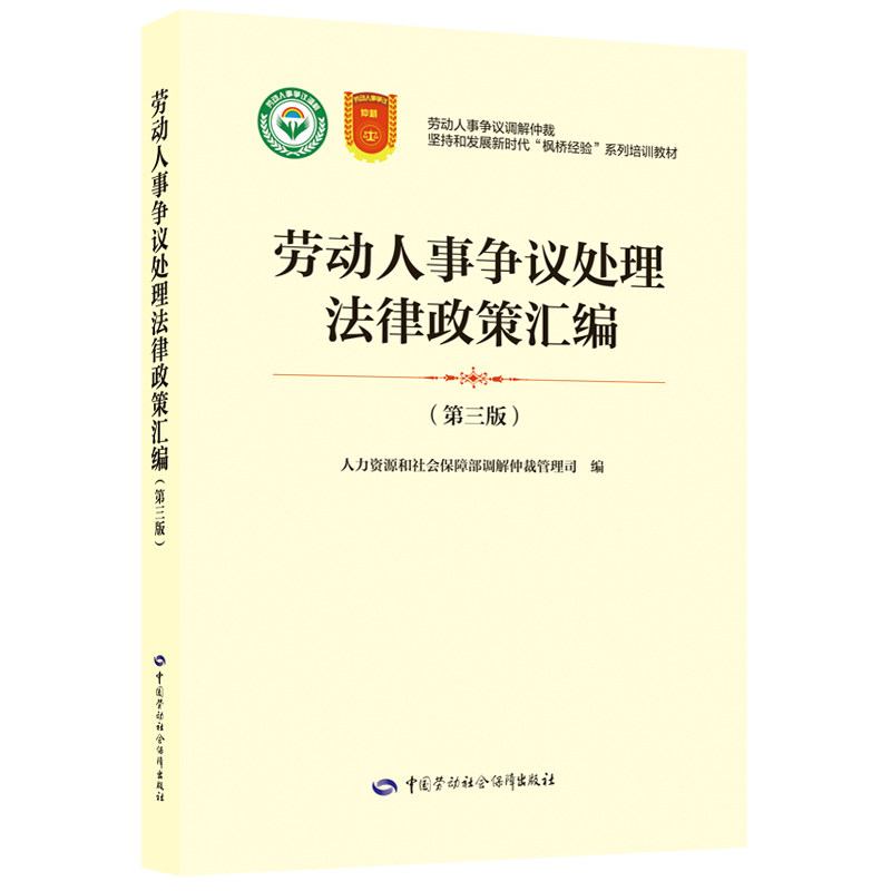 劳动人事争议处理法律政策汇编（第三版） - 实物图