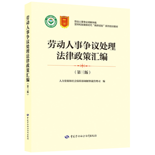 劳动人事争议处理法律政策汇编（第三版）