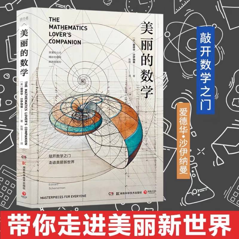 【当当网】美丽的数学一本独具特色的数学科普书数学家爱德华·沙伊纳曼带你敲开数学之门走进美丽新世界正版书籍