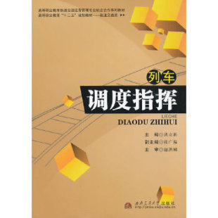 列车调度指挥