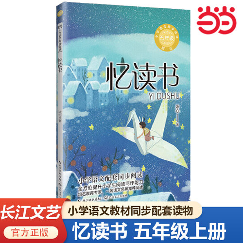 当当网 忆读书 统编小学语文教科书同步阅读书系 课文作家作品 小学语文教材同步配套读物 五年级上册 小学生寒暑假课外阅读书籍
