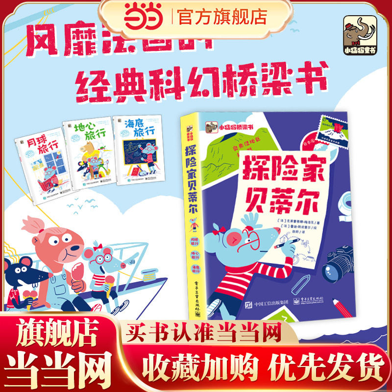 当当网正版童书 探险家贝蒂尔全3册 张昕法克莱蒙蒂娜梅洛瓦 科幻科普小学生课外推荐阅读官方正版书籍 电子工业出版社