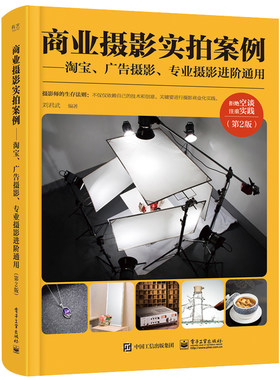 当当网 商业摄影实拍案例——淘宝、广告摄影、专业摄影进阶通用（第2版）（全彩） 刘君武 电子工业出版社 正版书籍