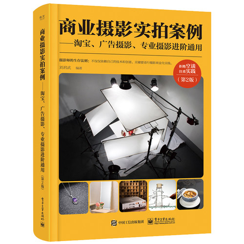 当当网 商业摄影实拍案例——淘宝、广告摄影、专业摄影进阶通用（第2版）（全彩） 刘君武 电子工业出版社 正版书籍