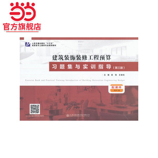 建筑装饰装修工程预算习题集与实训指导(第三版）