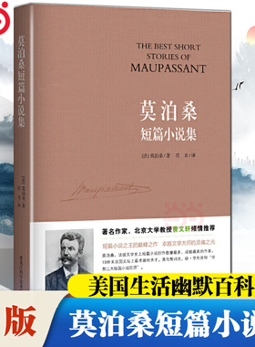 当当网 莫泊桑短篇小说集 一部生动诙谐的美国生活幽默百科全书世界短篇小说的典范 初中语文推荐阅读世界名著中小学生课外阅读书