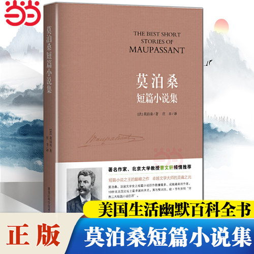 当当网 莫泊桑短篇小说集 一部生动诙谐的美国生活幽默百科全书世界短篇小说的典范 初中语文推荐阅读世界名著中小学生课外阅读书