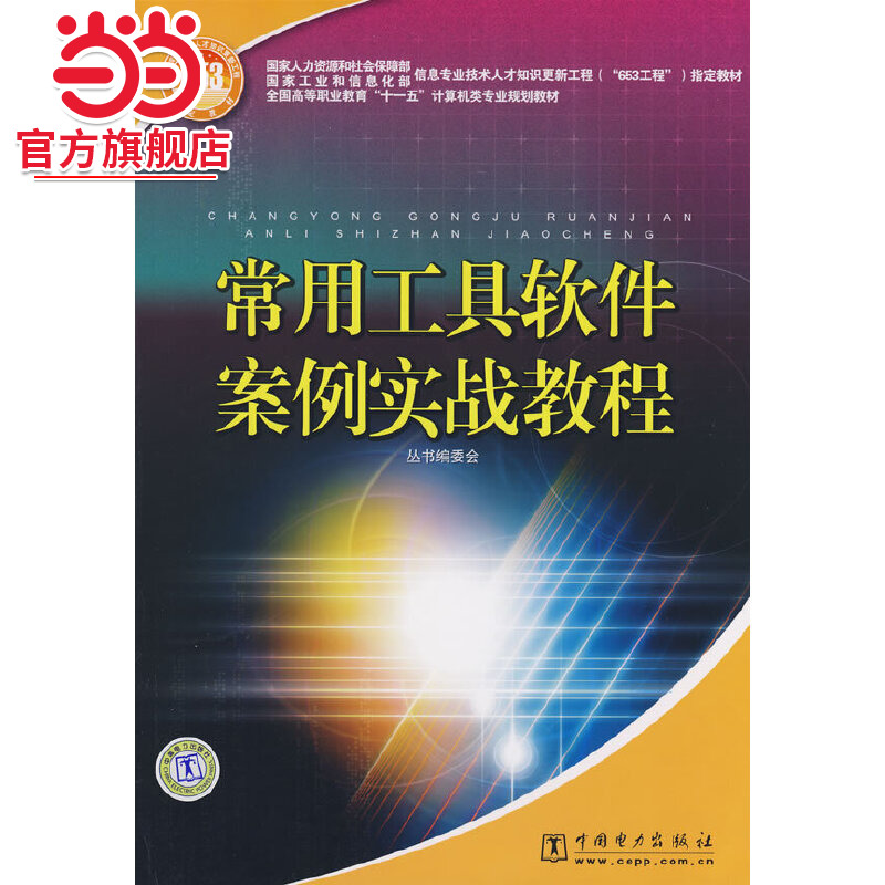 国家人力资源和社会保障部、国家工业和信息化部信息专业技术人才知识更新工程（“653工程”）指定教材 常用工具软件案例实战教程