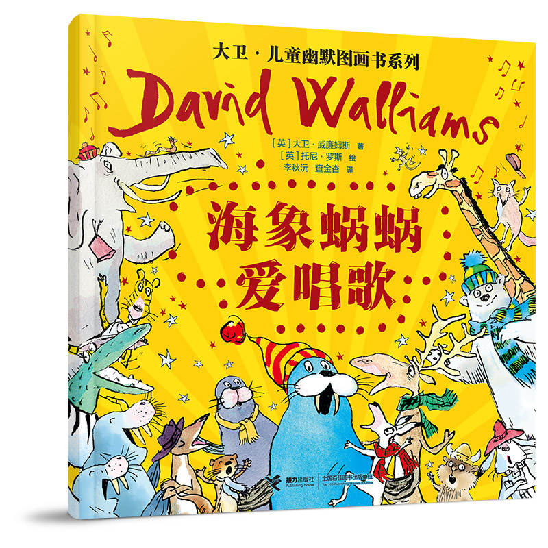 海象蝸蝸愛唱歌/大衛(wèi)·兒童幽默圖畫書系列
