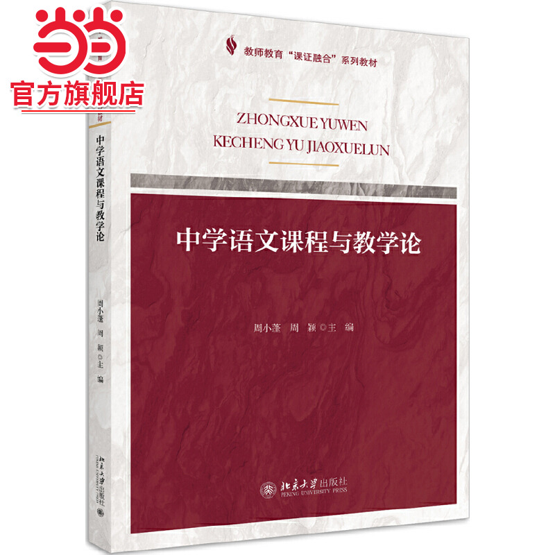 【当当网】课证融合系列-中学语文课程与教学论 周小蓬 周颖著 中学语文课 教学研究 资格考试 北京大学出版社 正版书籍