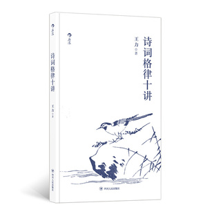 诗词格律十讲中小学生阅读指导目录2020年版 后浪正版 高中段王力 社 书籍 四川人民出版 当当网