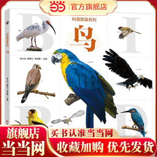 科普图鉴系列·鸟 高清大图精选六十余种鸟，二百余张精妙绝伦的鸟类彩图，让鸟类图鉴升级变成一本深入了解鸟类知识，学习自然观