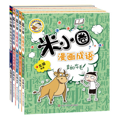 当当网正版童书米小圈漫画成语第二辑全5册狼吞虎咽多如牛毛欢呼雀跃叶公好龙游戏小蓝益智爆笑漫画校园故事书小学生课外阅读书籍