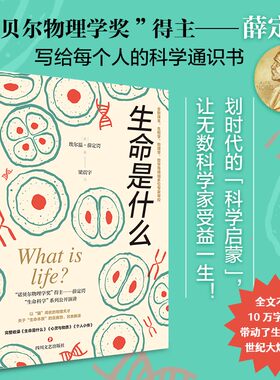 【当当网 正版书籍】生命是什么 诺贝尔物理学奖得主薛定谔生物科普畅销书籍中小学生寒暑假课外读物物种起源生命科学启蒙书