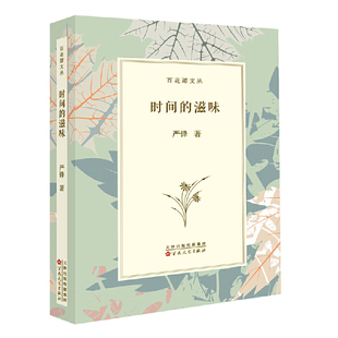 当当网 时间的滋味 严锋 百花文艺出版社 正版书籍
