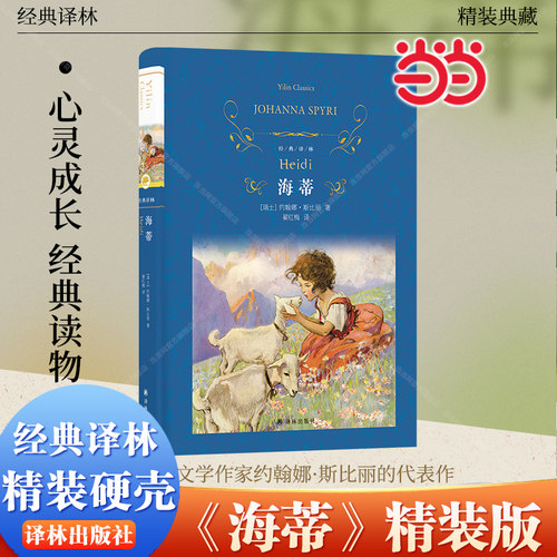 当当网【精装硬壳】经典译林 海蒂  作者约翰娜·斯比丽 著 翟红梅 译 一个关于人类美好心灵和大自然神奇魅力的动人故事