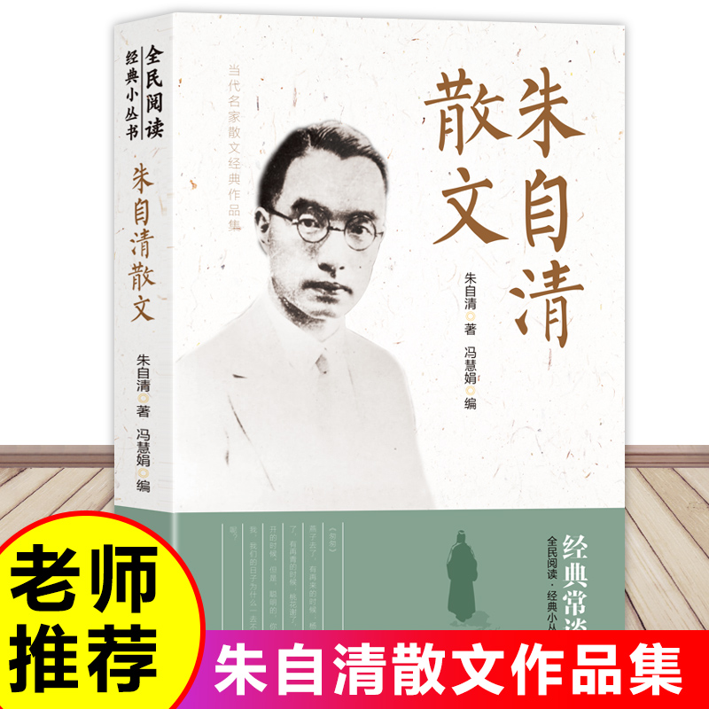 朱自清散文集小学生读本五六年级初中七年级上册课外阅读书籍经典作品选朱自清散文精选全集匆匆背影荷塘月色小升初必读的课外书HA