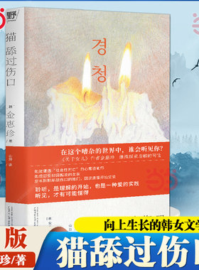 当当网 猫舔过伤口 关于女儿作者金惠珍又一动人之作 向上生长的韩女文学即使坏掉的人生也有值得守护 韩国头部网络书店年度推荐书