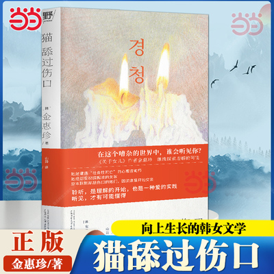 当当网 猫舔过伤口 关于女儿作者金惠珍又一动人之作 向上生长的韩女文学即使坏掉的人生也有值得守护 韩国头部网络书店年度推荐书