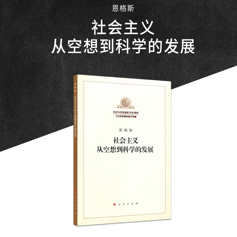 【当当网】社会主义从空想到科学的发展 恩格斯 马列主义经典作家文库著作单行本系列共产党宣言国家与革命资本论 正版书籍使用感如何?