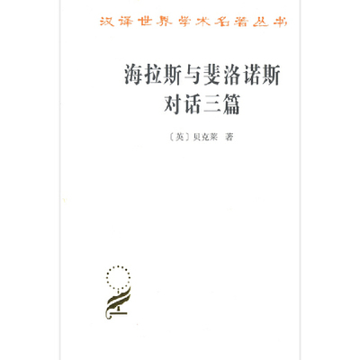 当当网 海拉斯与斐洛诺斯对话三篇（汉译名著本17） [英]贝克莱 著 商务印书馆 正版书籍