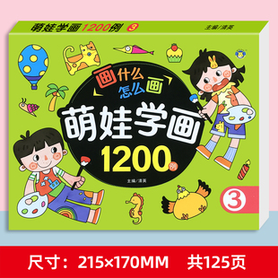 萌娃学画1200例③ 2-6岁儿童阶梯画画幼儿简笔画启蒙涂色书画本