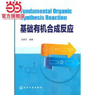 当当网 基础有机合成反应(孔祥文) 孔祥文 化学工业出版社 正版书籍