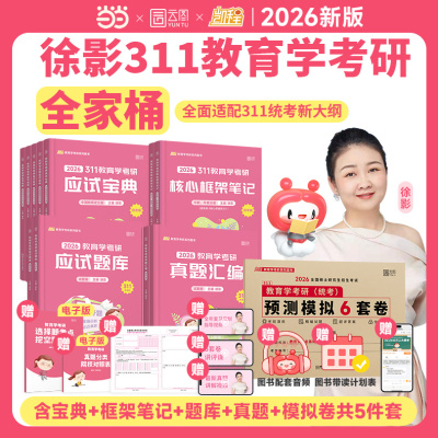 凯程徐影311教育学应试宝典