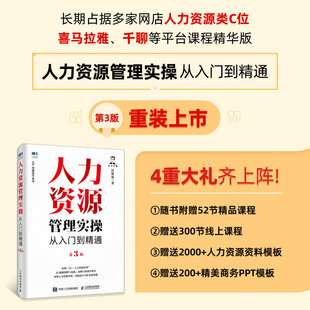 人力资源管理实操从入门到精通第3版