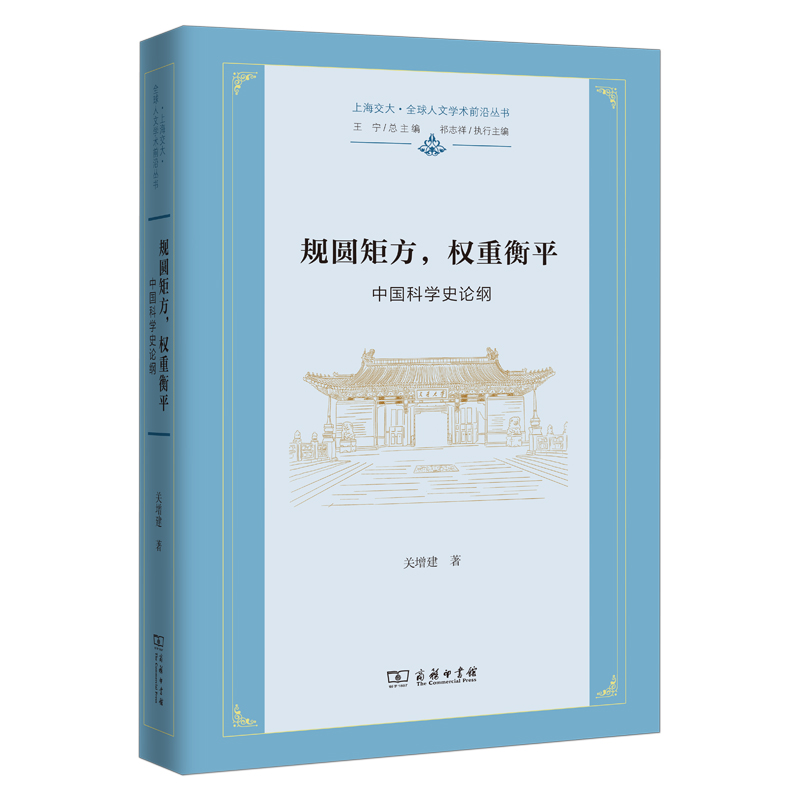 当当网 规圆矩方，权重衡平——中国科学史论纲(上海交大·全球人文学术前沿丛书) 关增建 商务印书馆 正版书籍