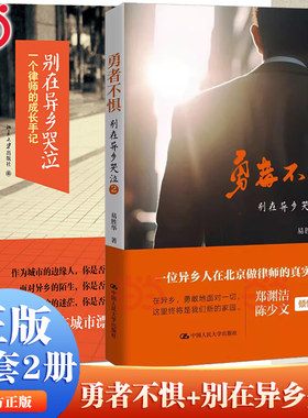勇者不惧+别在异乡哭泣（套装两2本）易胜华 著（献给在城市奋斗的异乡人 梦想是注定孤独的旅行路上 北京大学出版社 正版书籍