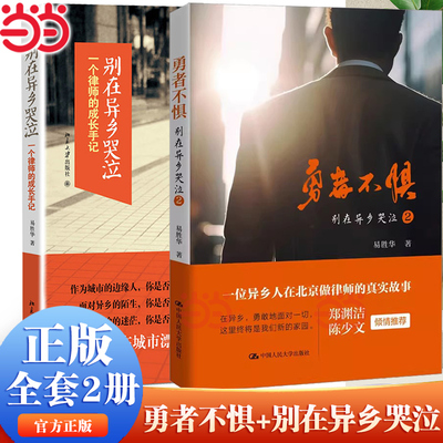 勇者不惧+别在异乡哭泣（套装两2本）易胜华 著（献给在城市奋斗的异乡人 梦想是注定孤独的旅行路上 北京大学出版社 正版书籍