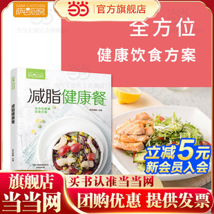 薩巴廚房減脂健康餐 健身食譜書籍 減脂健康餐 家庭菜譜 低卡飽腹健康餐減脂餐食譜書減肥主食書減肥調(diào)料減肥 薩巴廚房 當(dāng)當(dāng)網(wǎng)