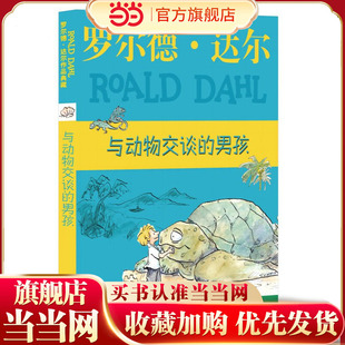 罗尔德·达尔作品典藏??与动物交谈的男孩