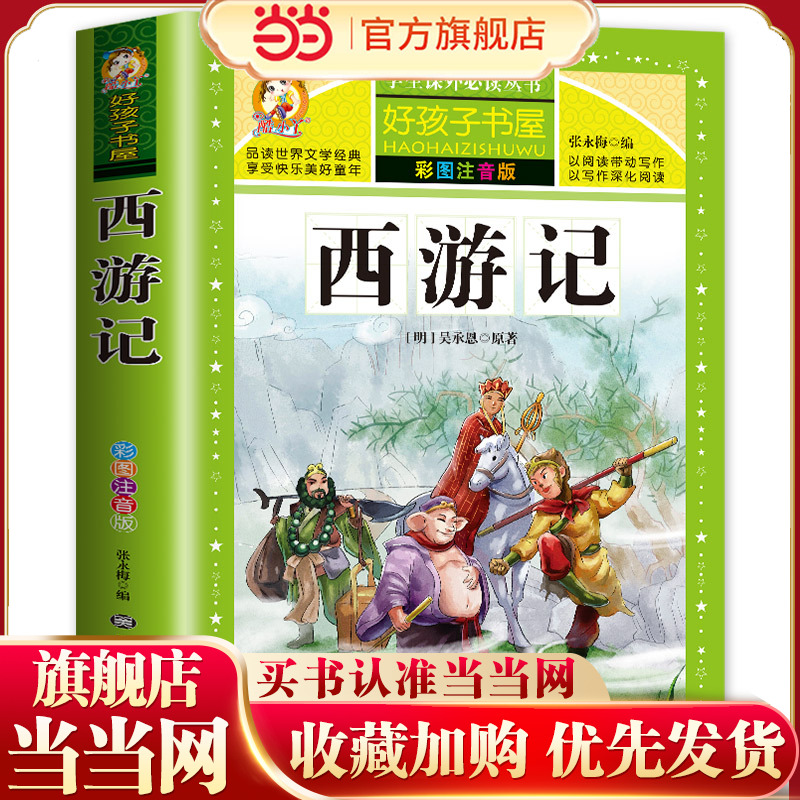 好孩子书屋 西游记 彩图注音版 名师6-12岁儿童课外读物 增长知识拓展孩子的阅读思维 无障碍阅读儿童文学畅销书籍