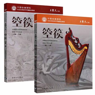 全2册 箜篌考级教材1-10级