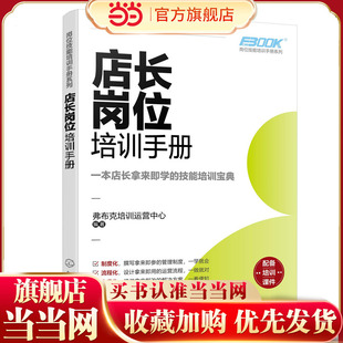 岗位技能培训手册系列--店长岗位培训手册
