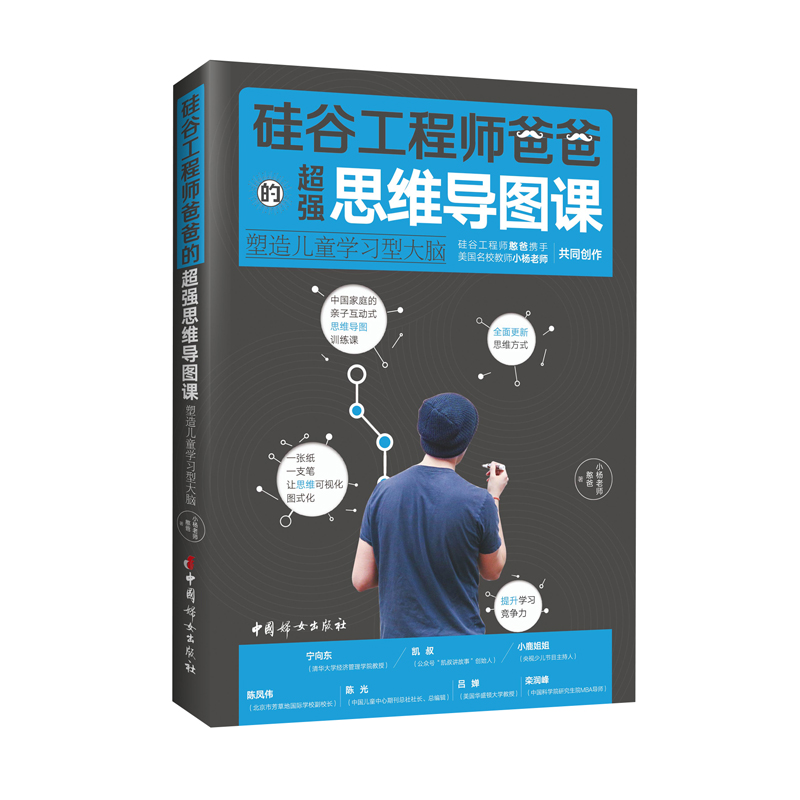 当当网 硅谷工程师爸爸的超强思维导图课：塑造儿童学习型大脑 正版书籍