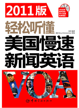 2011版轻松听懂美国标准新闻英语(随书附赠MP3光盘)(《轻松听懂美国慢速\标准新闻英语（听力+词汇双突破）》系列全新升级版)
