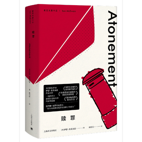 当当网 赎罪（麦克尤恩作品，刑法人罗翔推荐，螺蛳粉必入） 伊恩·麦克尤恩 上海译文出版社 正版书籍