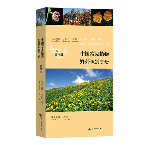当当网 中国常见植物野外识别手册：吉林册 马克平 刘冰 丛书主编 周繇 本册主编 商务印书馆 正版书籍