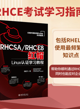 【当当网】RHCSA/RHCE8红帽Linux认证学习教程 红帽中国培训事业部淮晋阳作序 段超飞著 助你通过RHCE考试 北京大学出版社正版书籍