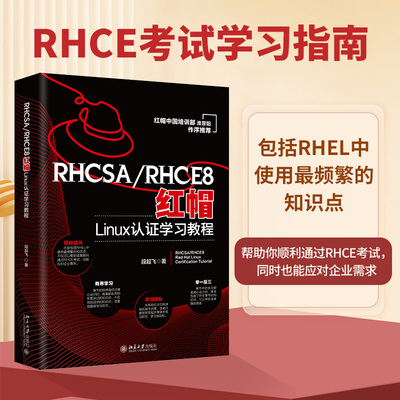 【当当网】RHCSA/RHCE8红帽Linux认证学习教程 红帽中国培训事业部淮晋阳作序 段超飞著 助你通过RHCE考试 北京大学出版社正版书籍