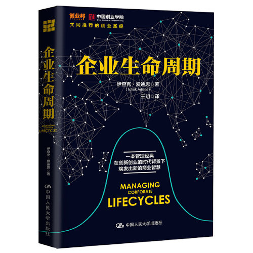 当当网 企业生命周期 伊查克·爱迪思 中国人民大学出版社 正版书籍