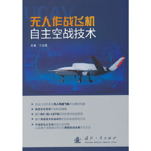 无人作战飞机自主空战技术.丁达理 社 编9787118133554国防工业出版