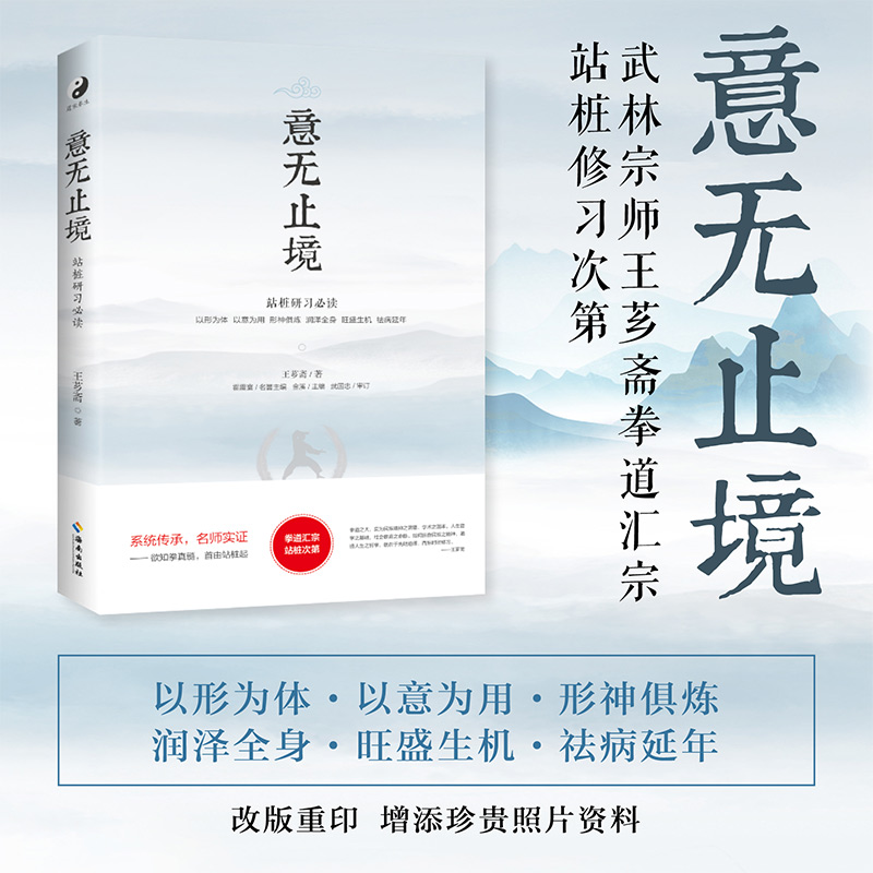 当当网 意无止境：武林宗师王芗斋拳道汇宗站桩修习次第正版书籍