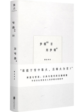 当当网 梦蝶66首 周梦蝶 北京联合出版有限公司 正版书籍