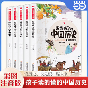 当当正版书籍 写给孩子的中国历史 全5册彩图注音版数理化漫游记四大名著诗经风雅颂 小学生课外阅读经典儿童读物故事书历史故事