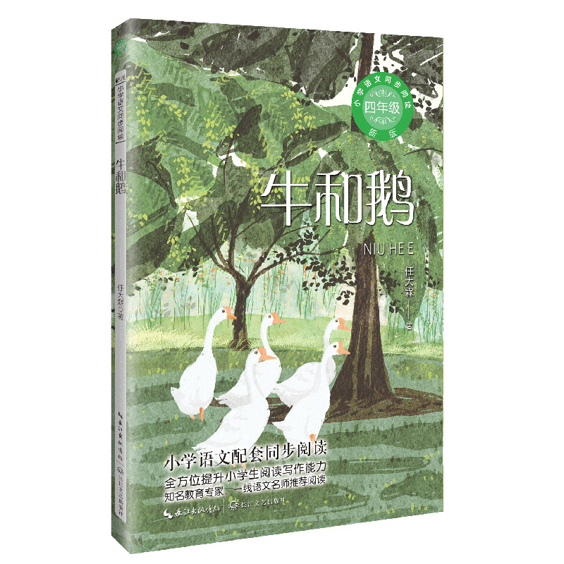 牛和鹅：课文作家作品，小学语文教材同步配套读物（四年级上册）